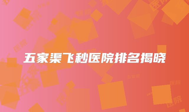 五家渠飞秒医院排名揭晓
