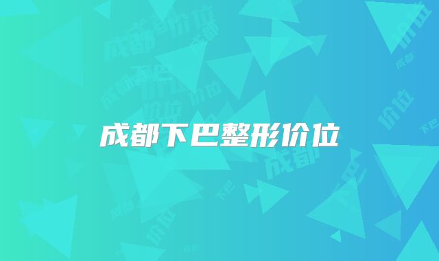 成都下巴整形价位