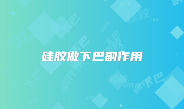 硅胶做下巴副作用