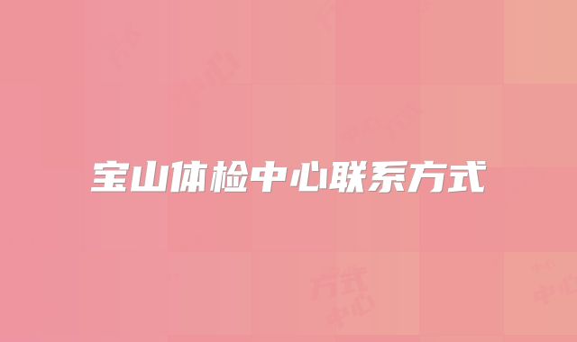 宝山体检中心联系方式