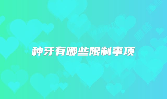 种牙有哪些限制事项