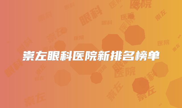 崇左眼科医院新排名榜单