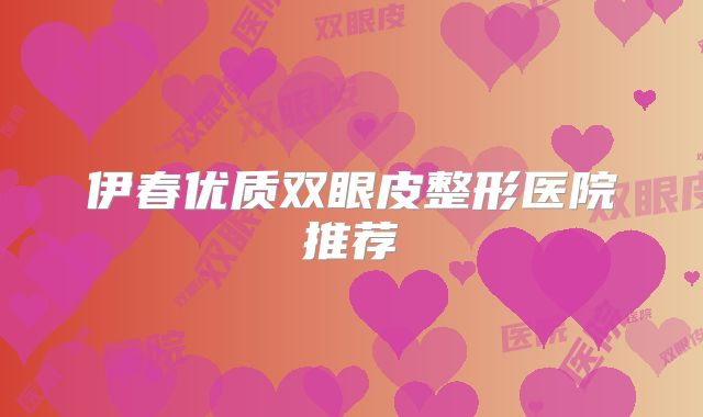 伊春优质双眼皮整形医院推荐
