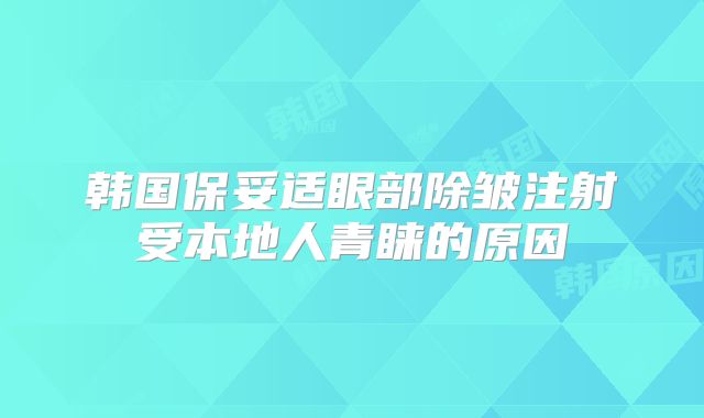 韩国保妥适眼部除皱注射受本地人青睐的原因