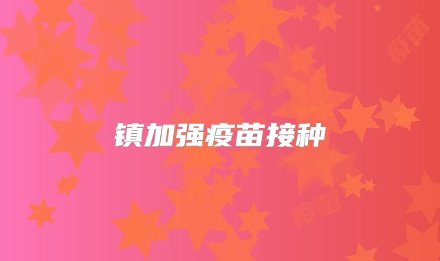 镇加强疫苗接种