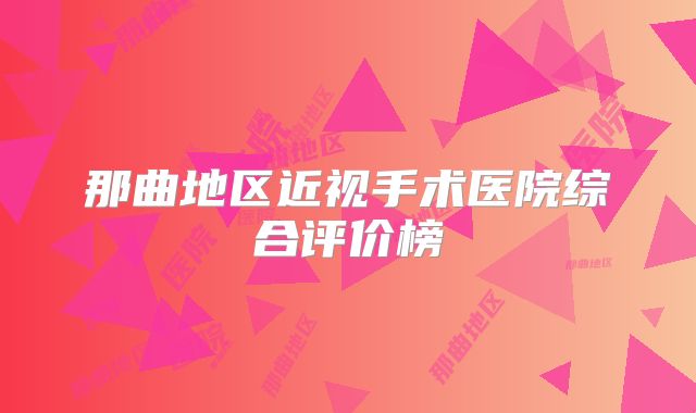 那曲地区近视手术医院综合评价榜