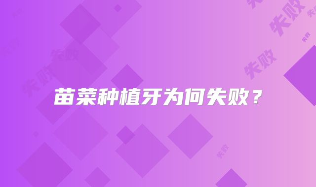 苗菜种植牙为何失败？
