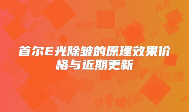 首尔E光除皱的原理效果价格与近期更新
