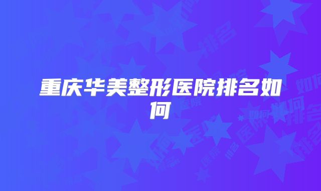 重庆华美整形医院排名如何