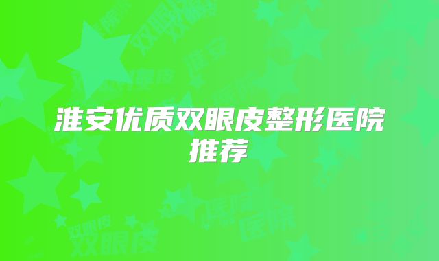 淮安优质双眼皮整形医院推荐