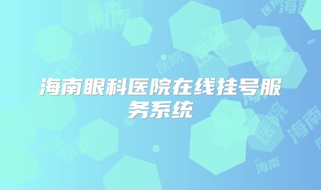 海南眼科医院在线挂号服务系统