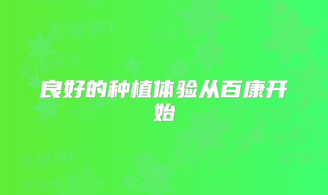 良好的种植体验从百康开始