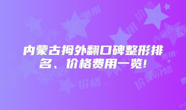 内蒙古拇外翻口碑整形排名、价格费用一览!