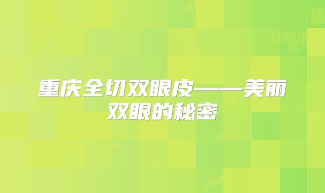 重庆全切双眼皮——美丽双眼的秘密