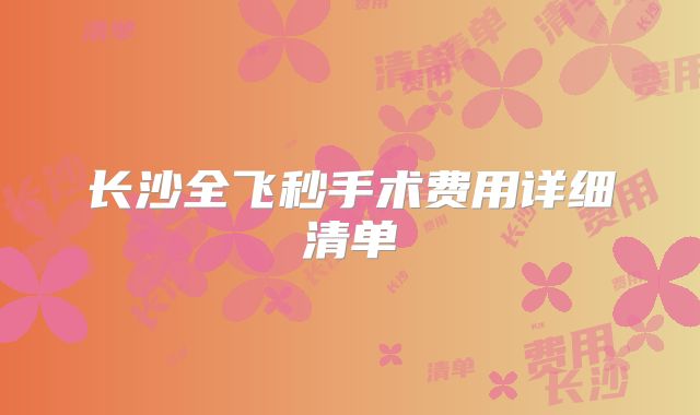 长沙全飞秒手术费用详细清单