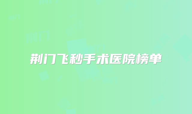 荆门飞秒手术医院榜单