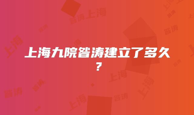 上海九院昝涛建立了多久？