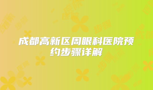 成都高新区周眼科医院预约步骤详解