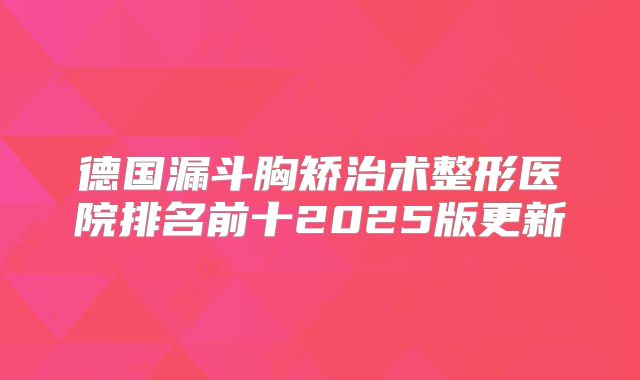 德国漏斗胸矫治术整形医院排名前十2025版更新