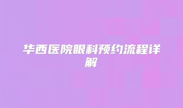 华西医院眼科预约流程详解