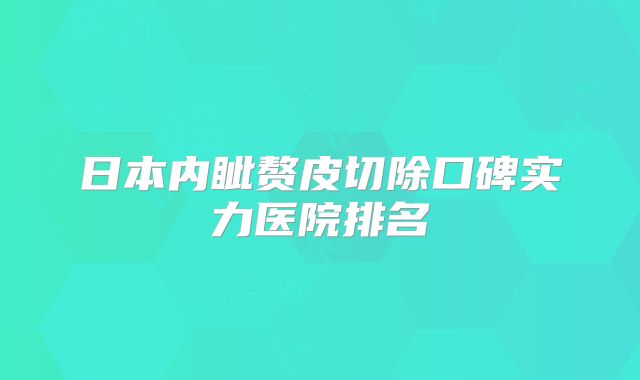 日本内眦赘皮切除口碑实力医院排名