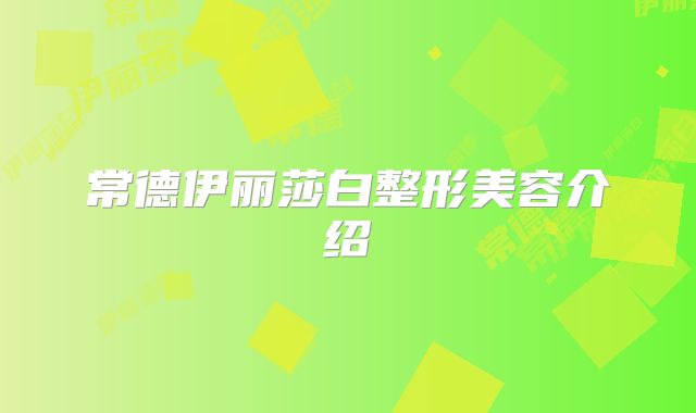 常德伊丽莎白整形美容介绍