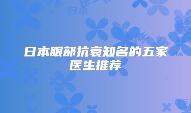日本眼部抗衰知名的五家医生推荐