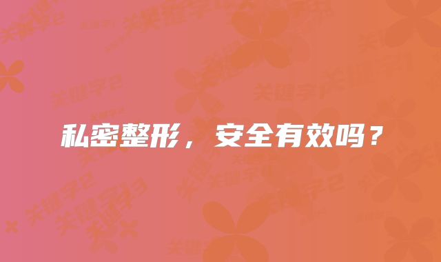 私密整形，安全有效吗？