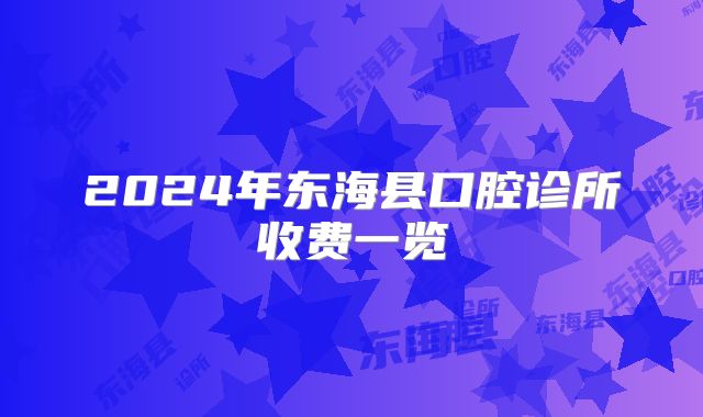 2024年东海县口腔诊所收费一览