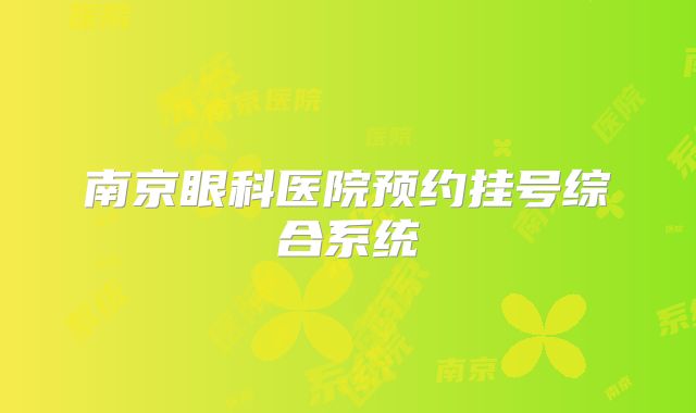 南京眼科医院预约挂号综合系统
