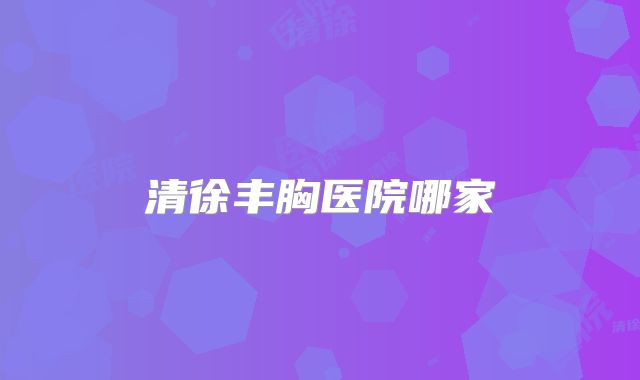 清徐丰胸医院哪家