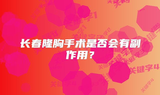 长春隆胸手术是否会有副作用？