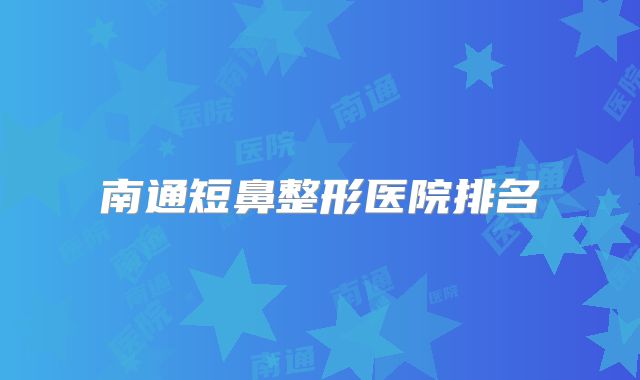 南通短鼻整形医院排名