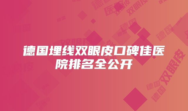 德国埋线双眼皮口碑佳医院排名全公开