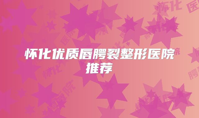 怀化优质唇腭裂整形医院推荐