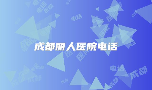 成都丽人医院电话