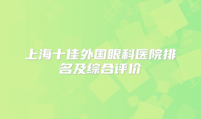 上海十佳外国眼科医院排名及综合评价