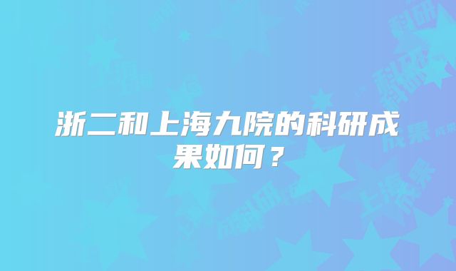 浙二和上海九院的科研成果如何？