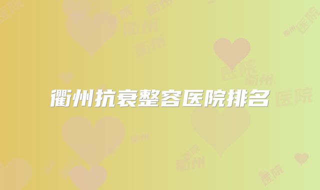 衢州抗衰整容医院排名