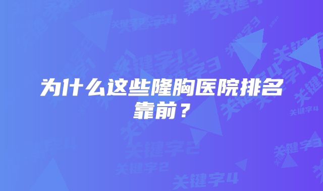 为什么这些隆胸医院排名靠前？