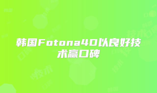 韩国Fotona4D以良好技术赢口碑