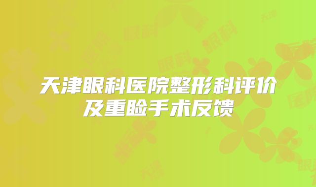 天津眼科医院整形科评价及重睑手术反馈