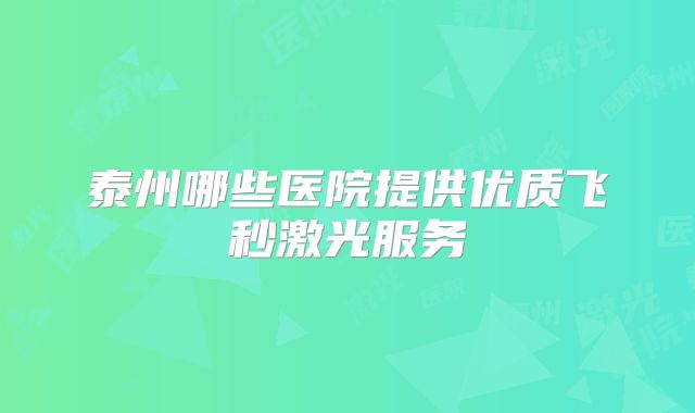泰州哪些医院提供优质飞秒激光服务