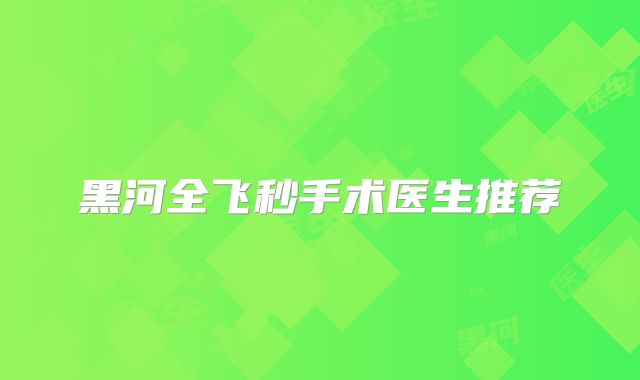 黑河全飞秒手术医生推荐