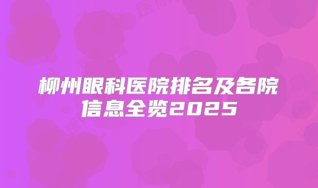 柳州眼科医院排名及各院信息全览2025