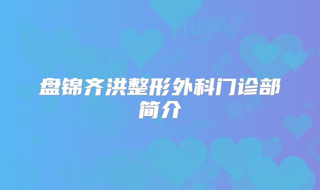 盘锦齐洪整形外科门诊部简介