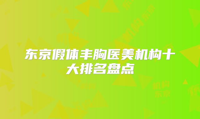 东京假体丰胸医美机构十大排名盘点