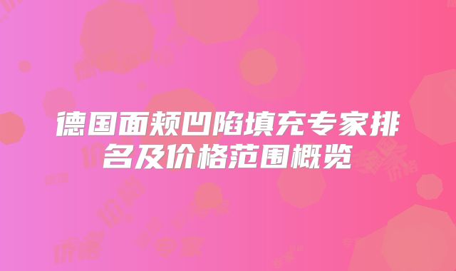 德国面颊凹陷填充专家排名及价格范围概览