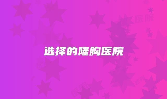 选择的隆胸医院