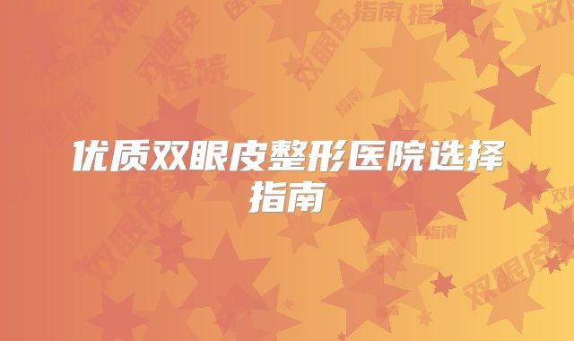 优质双眼皮整形医院选择指南